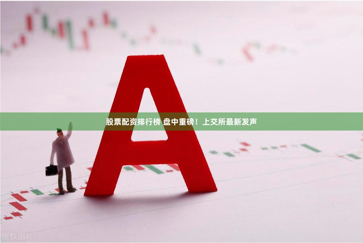 股票配资排行榜 盘中重磅！上交所最新发声
