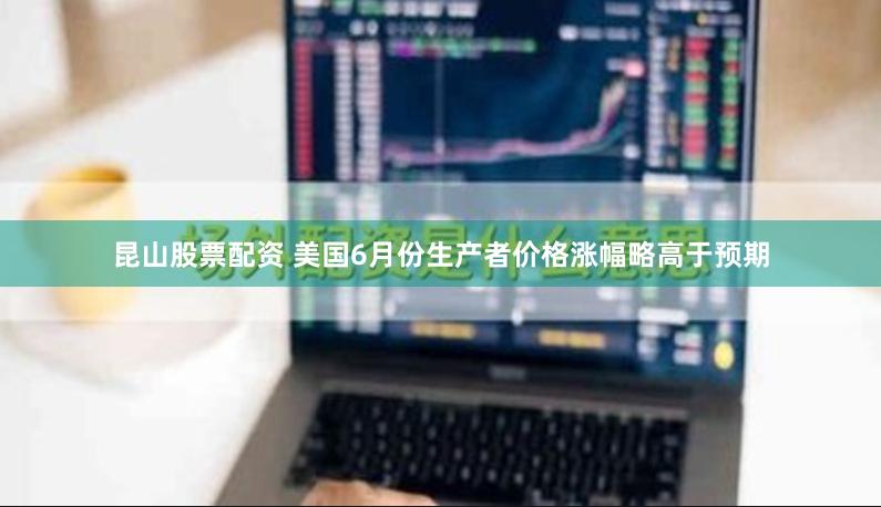 昆山股票配资 美国6月份生产者价格涨幅略高于预期