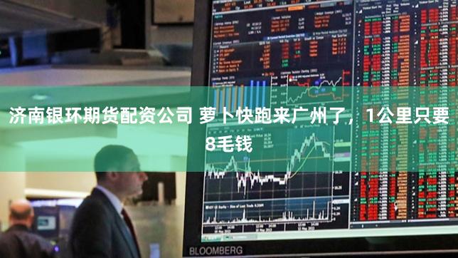 济南银环期货配资公司 萝卜快跑来广州了，1公里只要8毛钱