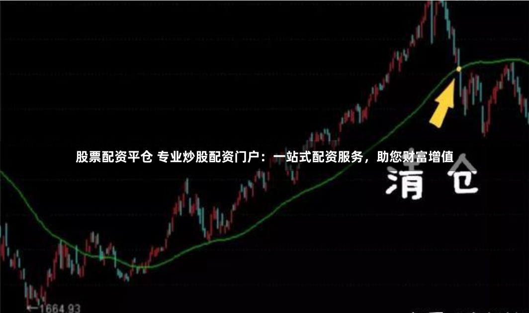 股票配资平仓 专业炒股配资门户：一站式配资服务，助您财富增值