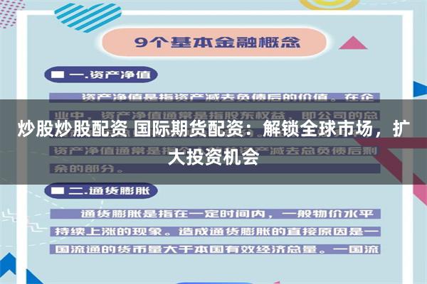 炒股炒股配资 国际期货配资：解锁全球市场，扩大投资机会