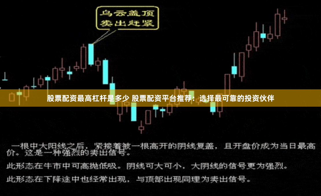 股票配资最高杠杆是多少 股票配资平台推荐:选择最可靠的投资伙伴