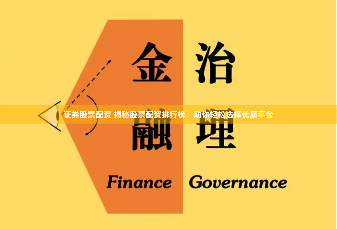 证券股票配资 揭秘股票配资排行榜：助你轻松选择优质平台