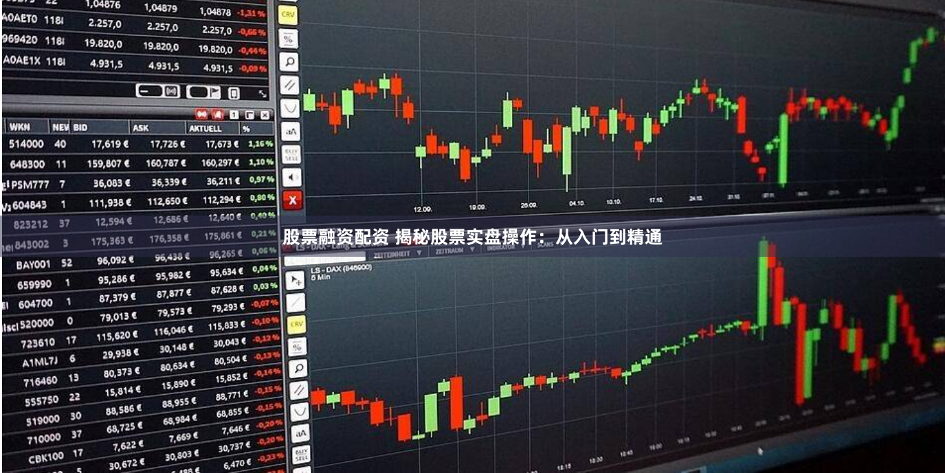 股票融资配资 揭秘股票实盘操作:从入门到精通