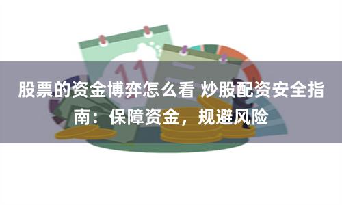 股票的资金博弈怎么看 炒股配资安全指南:保障资金,规避风险