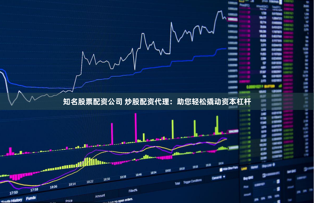 知名股票配资公司 炒股配资代理:助您轻松撬动资本杠杆