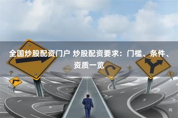 全国炒股配资门户 炒股配资要求:门槛、条件、资质一览