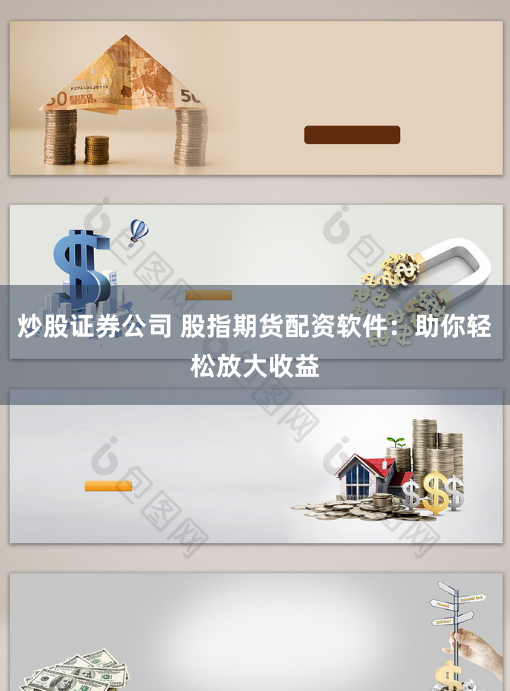 炒股证券公司 股指期货配资软件：助你轻松放大收益