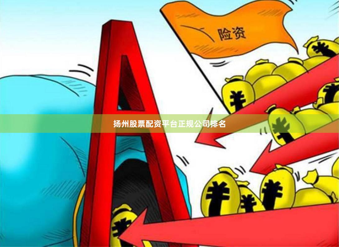 扬州股票配资平台正规公司排名