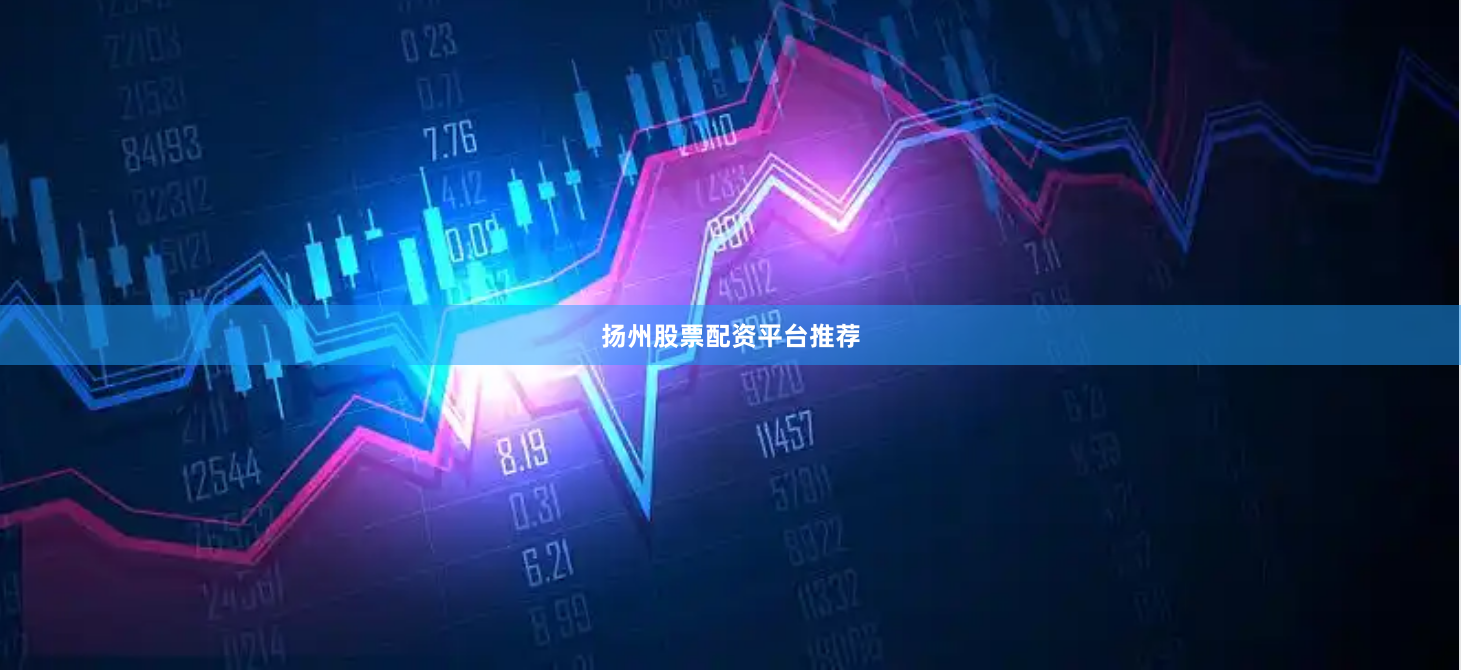 扬州股票配资平台推荐