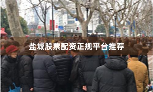 盐城股票配资正规平台推荐