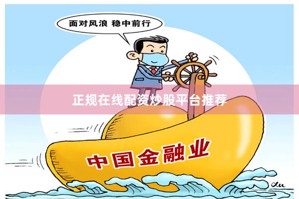 正规在线配资炒股平台推荐