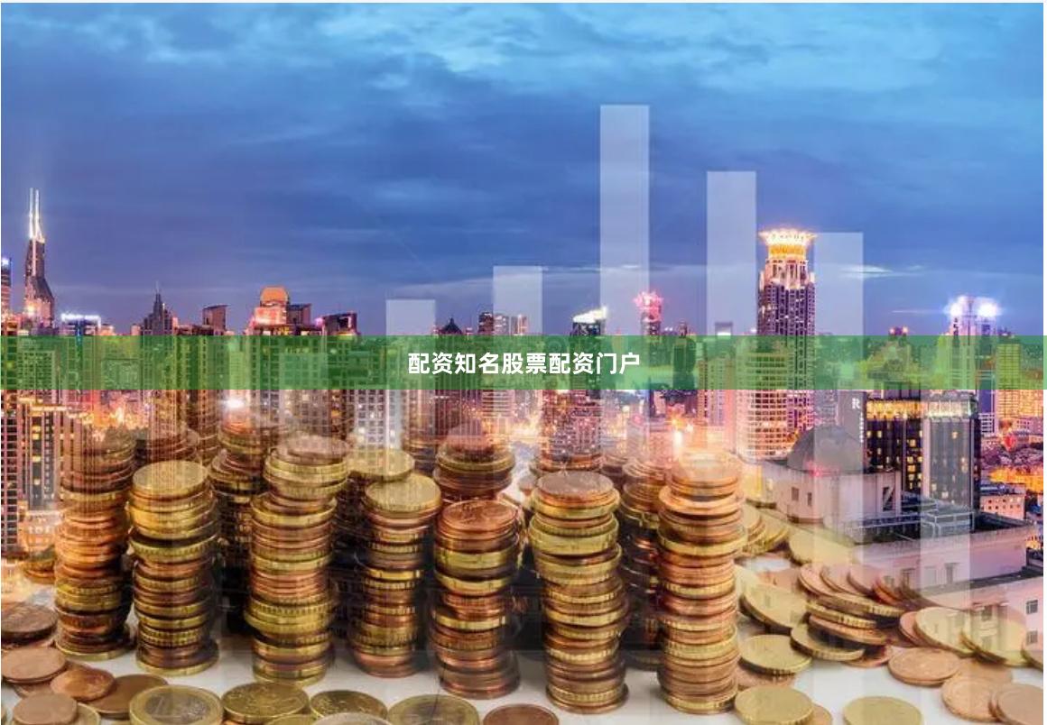 配资知名股票配资门户