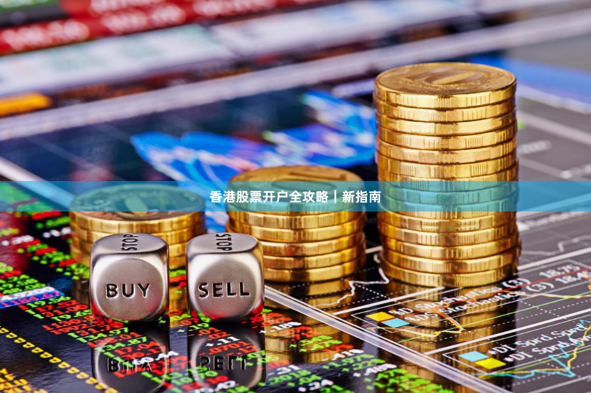 香港股票开户全攻略｜新指南