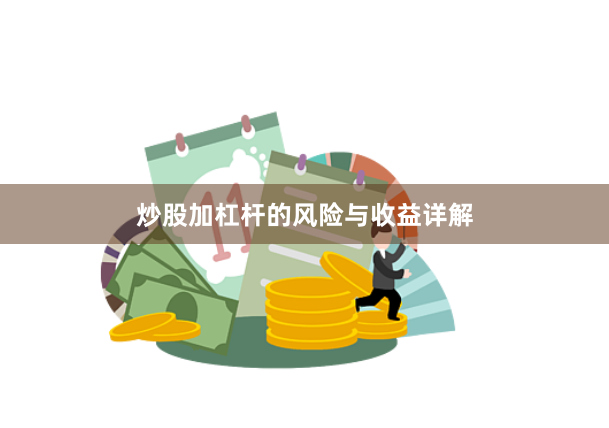 炒股加杠杆的风险与收益详解