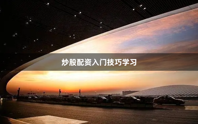 炒股配资入门技巧学习