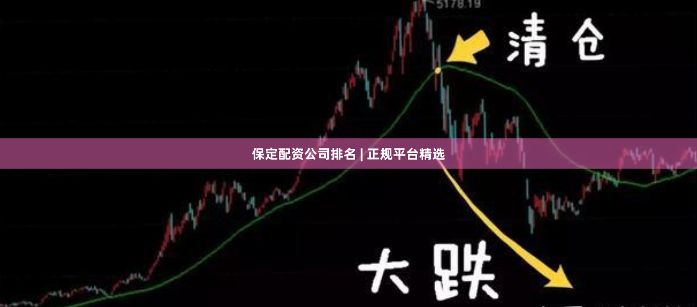 保定配资公司排名 | 正规平台精选