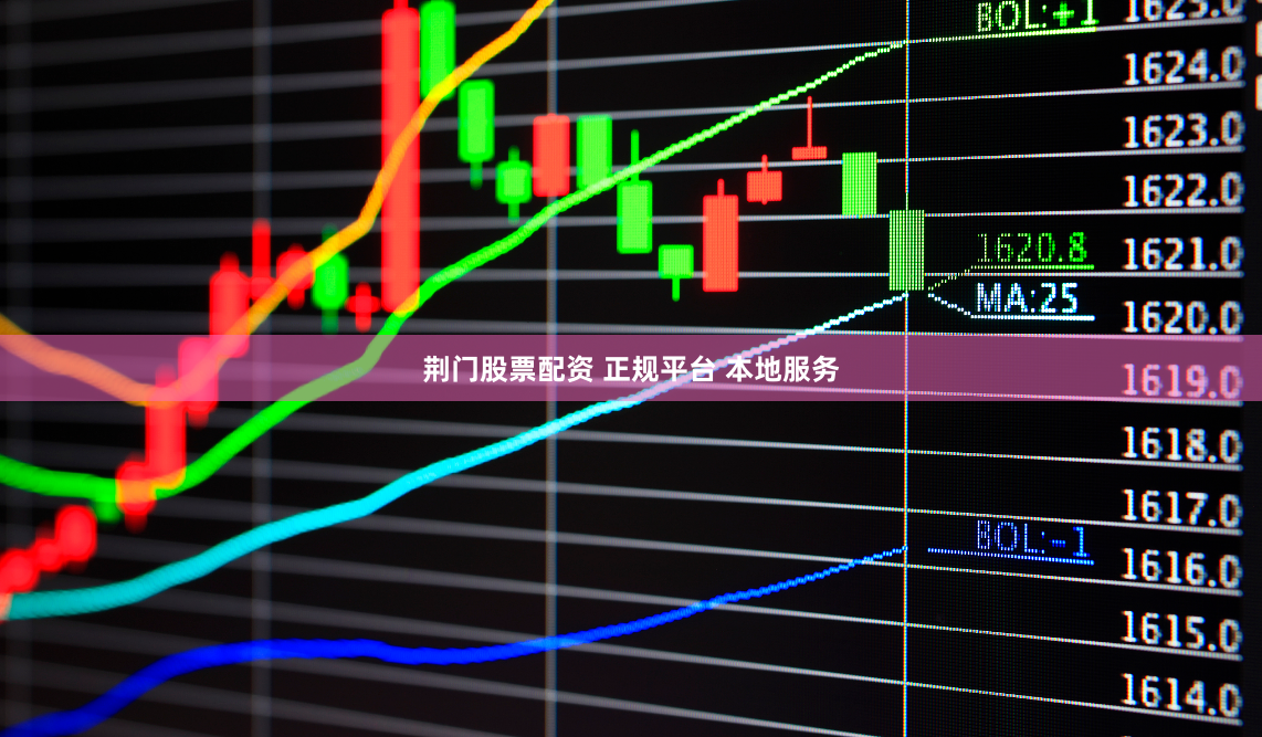 荆门股票配资 正规平台 本地服务