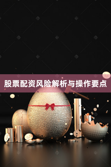 股票配资风险解析与操作要点