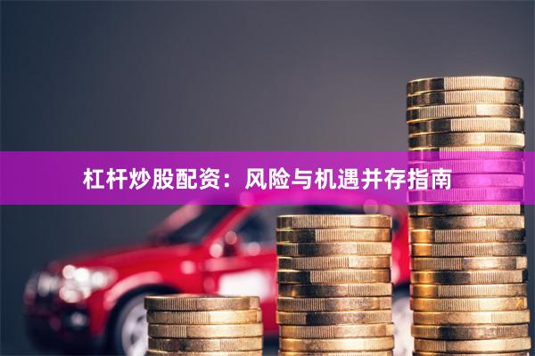 杠杆炒股配资:风险与机遇并存指南