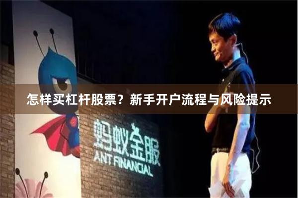 怎样买杠杆股票?新手开户流程与风险提示