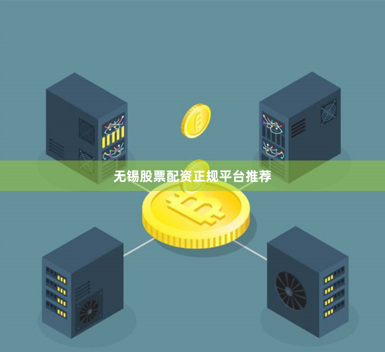 无锡股票配资正规平台推荐