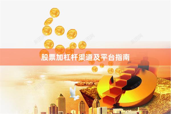股票加杠杆渠道及平台指南
