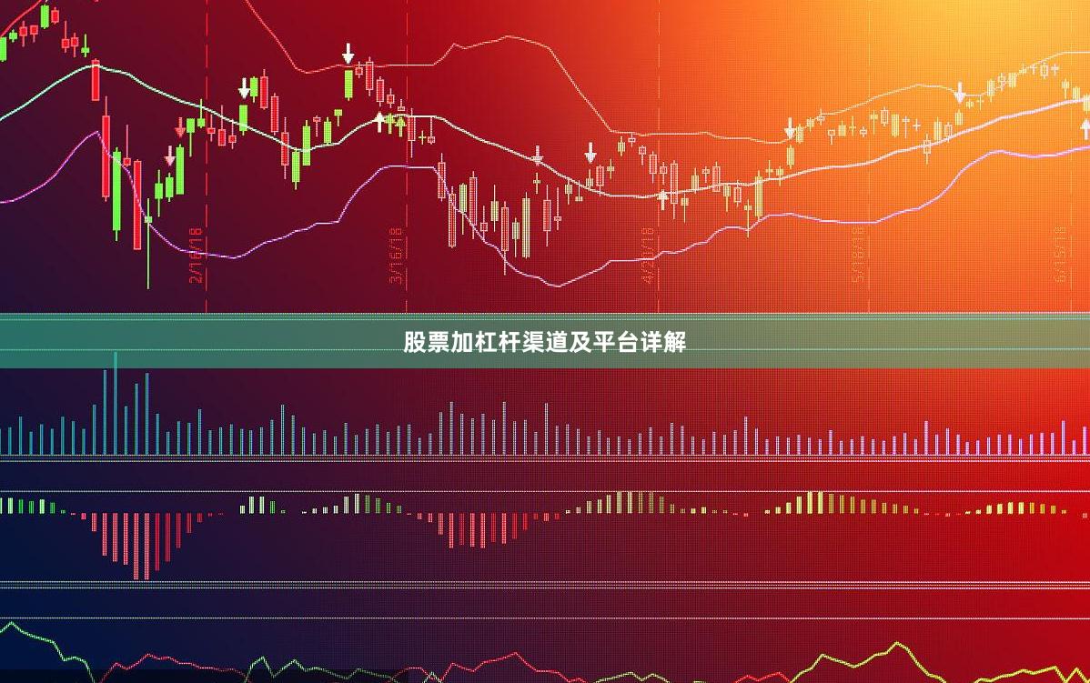 股票加杠杆渠道及平台详解
