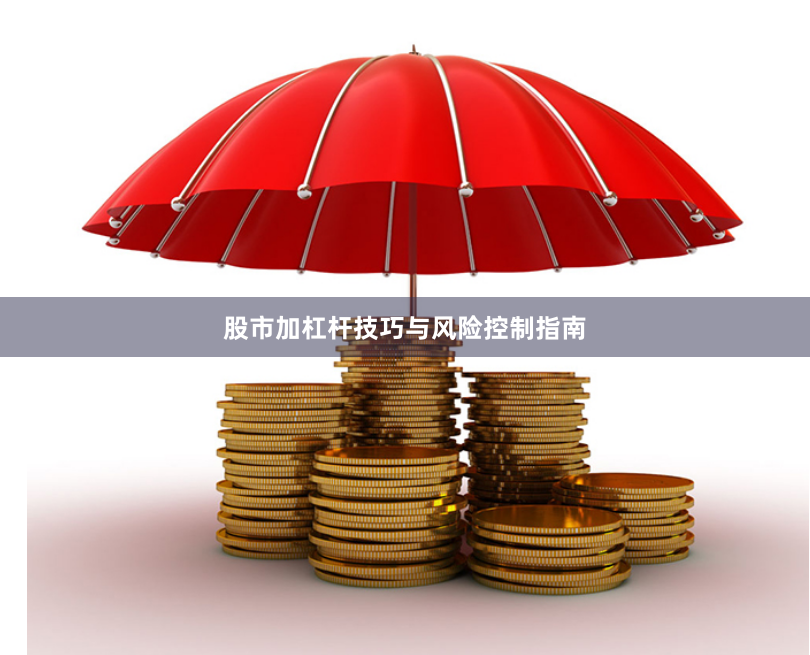 股市加杠杆技巧与风险控制指南