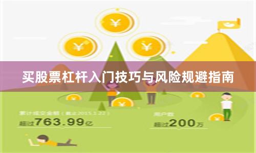 买股票杠杆入门技巧与风险规避指南