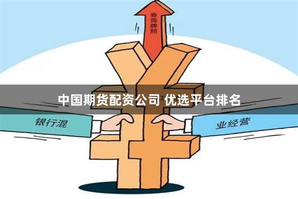 中国期货配资公司 优选平台排名