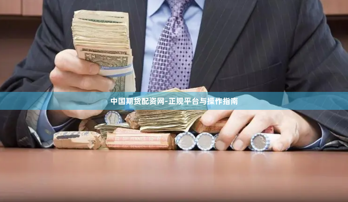 中国期货配资网-正规平台与操作指南