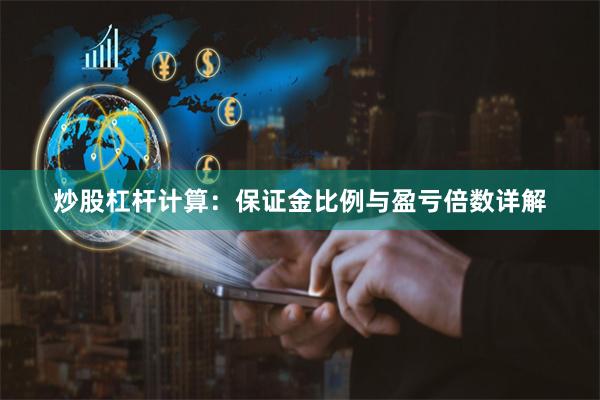 炒股杠杆计算：保证金比例与盈亏倍数详解