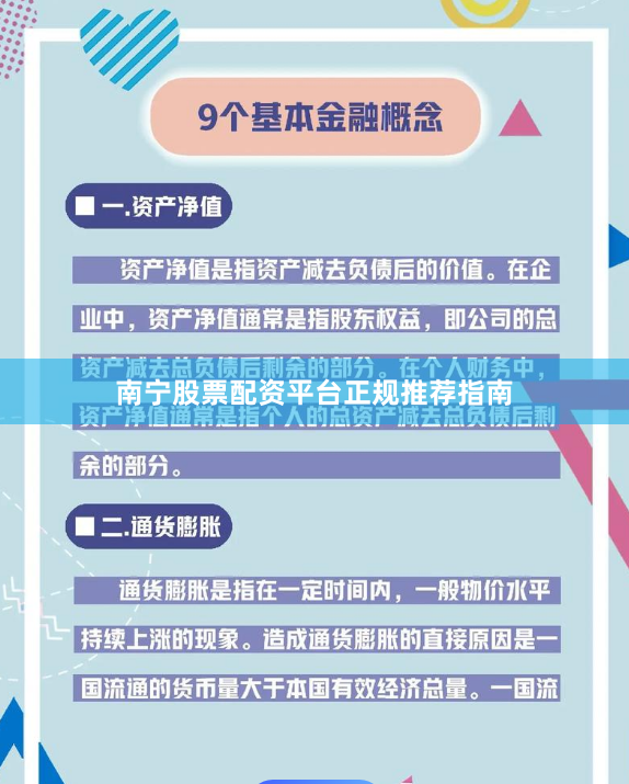 南宁股票配资平台正规推荐指南