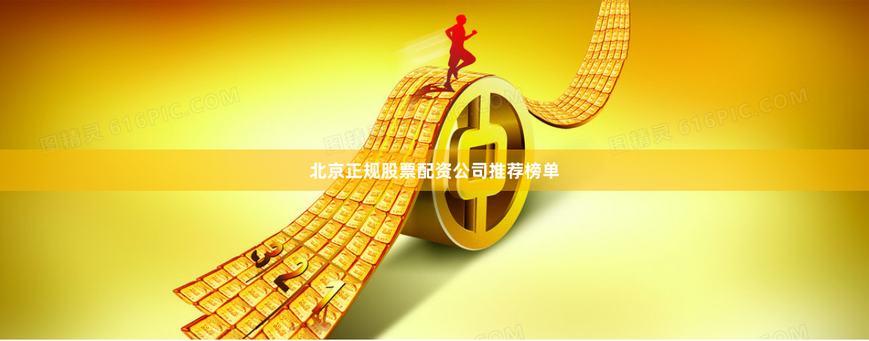 北京正规股票配资公司推荐榜单