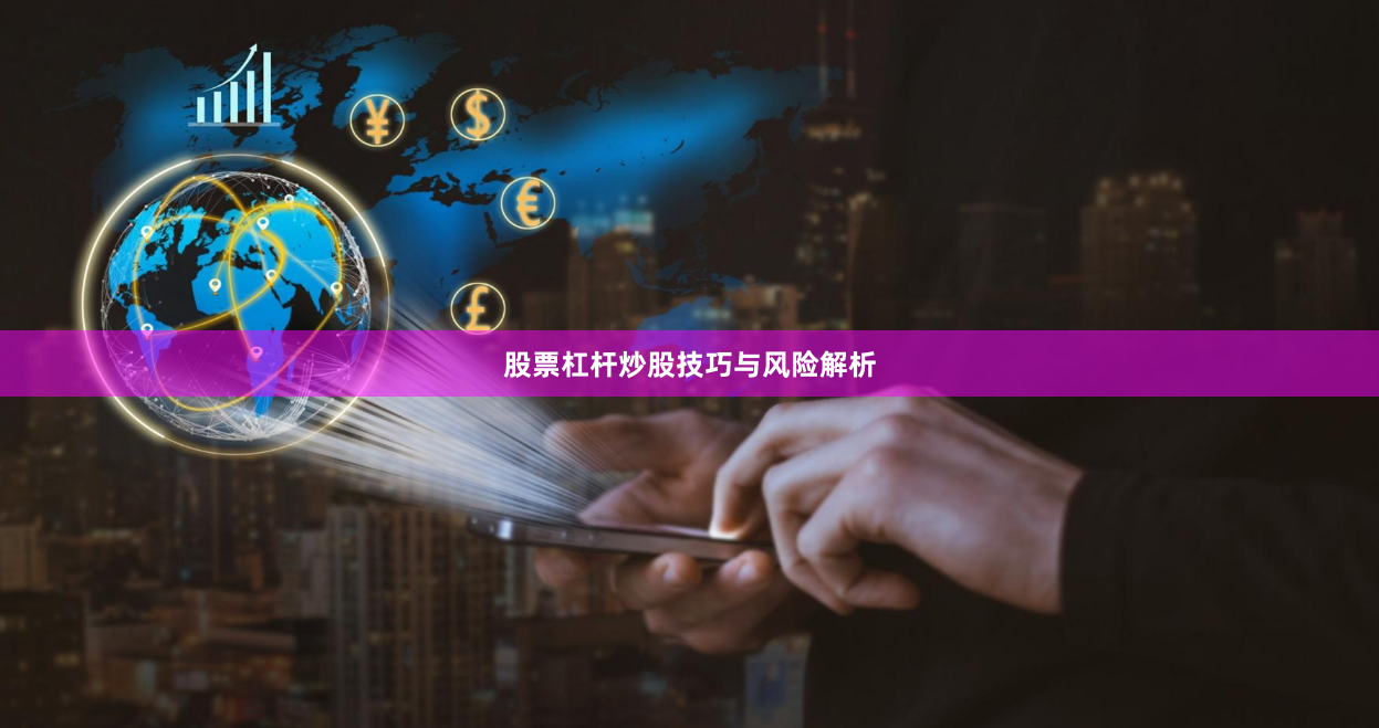 股票杠杆炒股技巧与风险解析