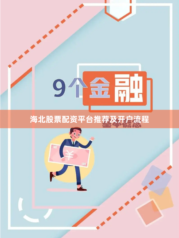海北股票配资平台推荐及开户流程