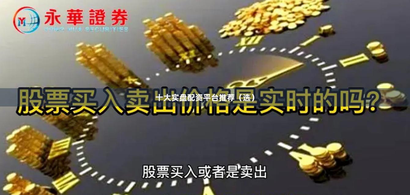 十大实盘配资平台推荐（选）