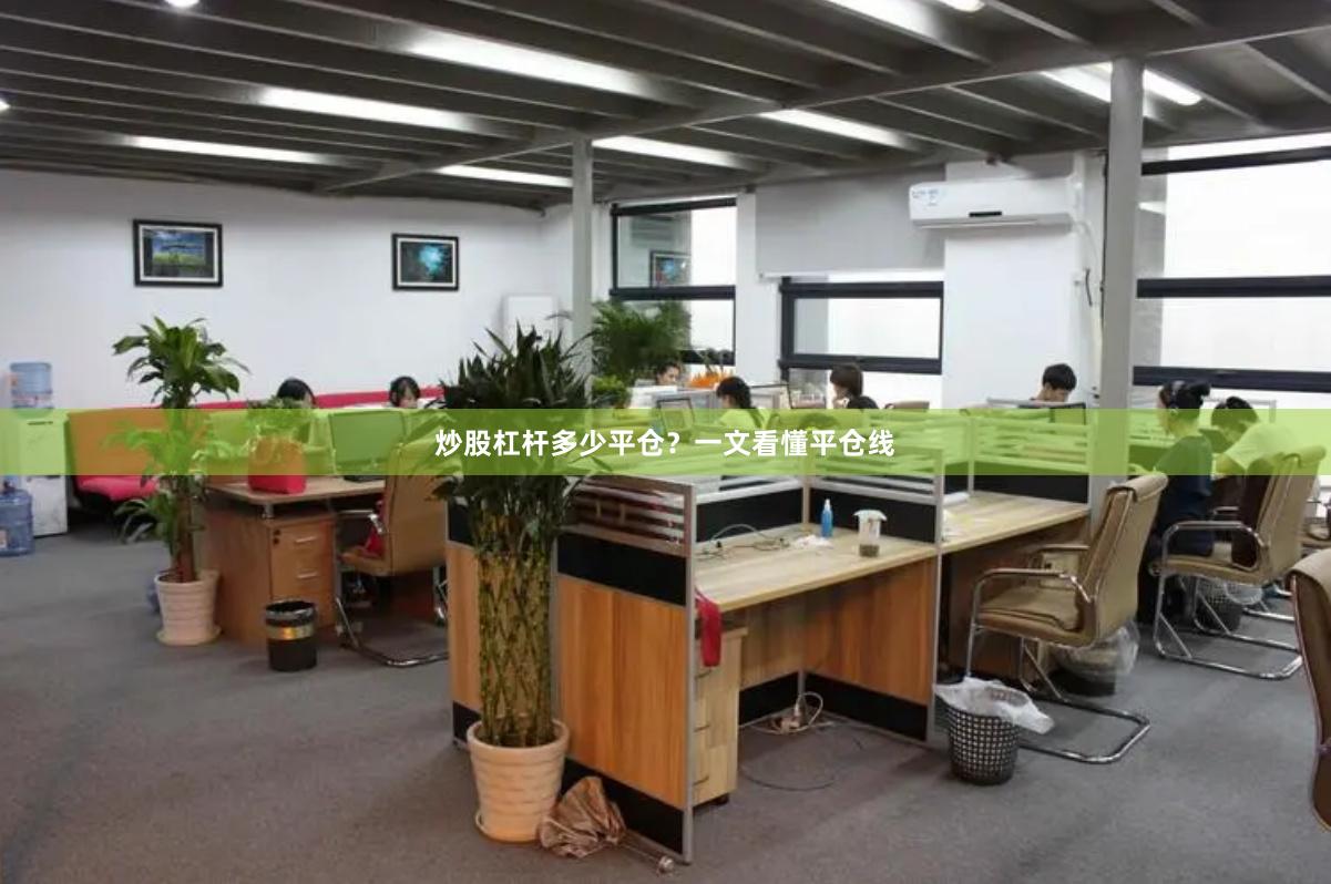 炒股杠杆多少平仓？一文看懂平仓线