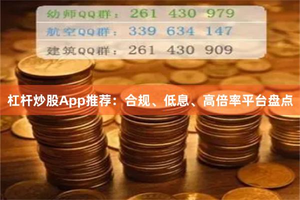 杠杆炒股App推荐：合规、低息、高倍率平台盘点