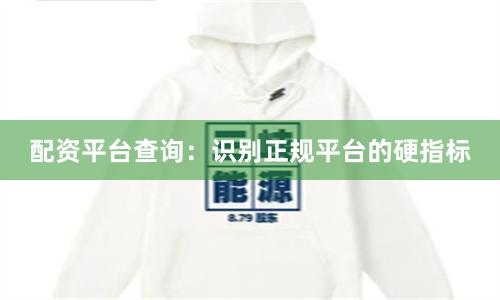 配资平台查询：识别正规平台的硬指标