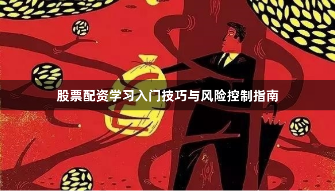 股票配资学习入门技巧与风险控制指南